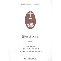 器乐演奏入门系列教材（十二课）：箫快速入门