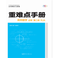 重难点手册 高中数学 必修 第二册 RJA 人教A版