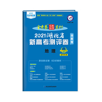 湖北省 新高考测评卷（猜题卷） 地理 2021学年适用--天星教育