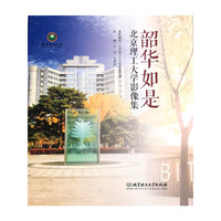 韶华如是：北京理工大学影像集