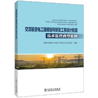 交流输变电工程规划可研及工程设计阶段技术监督典型案例