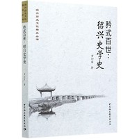 矜式百世：绍兴史学史