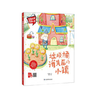 垃圾桶消失后的小镇 垃圾分类宝宝第一课系列 幼儿保护环境的启蒙早教读物 3-6岁幼儿精装硬壳关于环保主题故事书