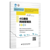 4G通信网络管理员（初级）（高职）