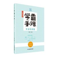 学霸手账·小学语文古诗文与文化常识 小学生 1-6年级 学霸学习方法+手账本