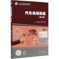 汽车机械基础(第二版)