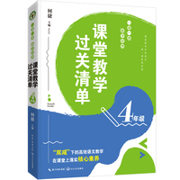 （4年级）课堂教学过关清单：一课一课教学自测（大教育书系）