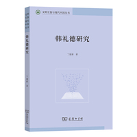 韩礼德研究(文明互鉴与现代中国丛书)