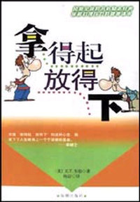 拿得起放得下