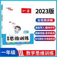 2023版一本数学思维训练1年级全一册小学数学举一反三奥数训练 计算拓展思维逻辑训练 漫画导入全国通用 视频讲答案 开心教育