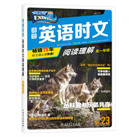 快捷英语 英语时文阅读理解 高一23期