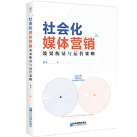社会化媒体营销：效果衡量与运营策略