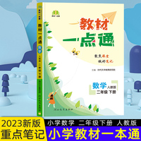 2023春教材一点通二年级数学下册人教版小学课本同步教材全解讲解练习