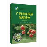 广西中药资源发展报告(2021-2022)