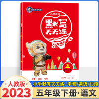 23春金牛耳小学生默写天天练 五年级语文下册部编版 5年级下册RJ人教版字词句段语文专项训练默写能手同步教材看拼音写词语期中期末复习