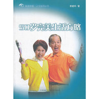 50岁完美生活方略/和谐家庭人生指导丛书
