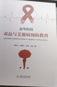 高等院校毒品与艾滋病预防教育
