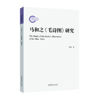 马和之《毛诗图》研究（国家社科基金后期资助项目）