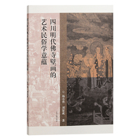 四川明代佛寺壁画的艺术民俗学意蕴