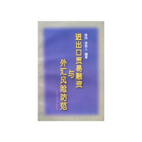 进出口贸易融资与外汇风险防范