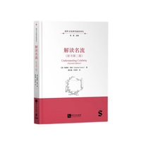解读名流（原书第二版）