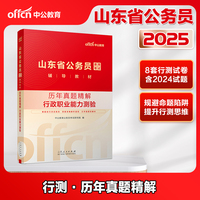 中公2025山东省公务员考试辅导教材行政职业能力测验历年真题精解 山东公务员山东省考