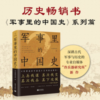 军事里的中国史2（透过军事看历史，500万+粉丝追更，冷研新作！）