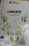 计算机数学