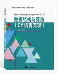 数据结构与算法(C#语言实现)