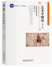 艺术学概论(第6版)