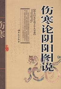 伤寒论阴阳图说