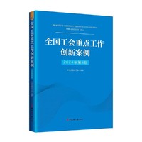 全国工会重点工作创新案例（2024年第4期）