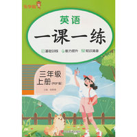 2025秋乐学熊英语一课一练·三年级·上册（PEP版）