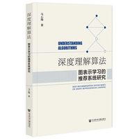深度理解算法：图表示学习的推荐系统研究