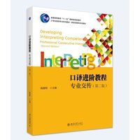 口译进阶教程：专业交传（第二版）