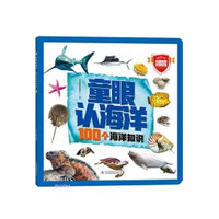 童眼认海洋 100个海洋知识