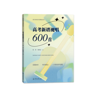 高考新谱视唱600首（音乐高考实用课程系列）