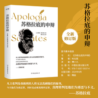 苏格拉底的申辩（全新修订版）