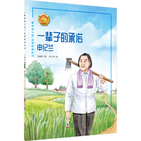 一辈子的承诺——申纪兰 中小学生课外阅读