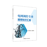 电网调控专业通用知识汇编