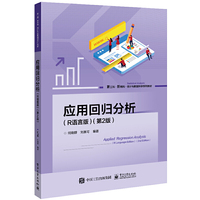 应用回归分析(R语言版)(第2版)
