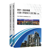 2021—2022年度石油工程建设工法汇编