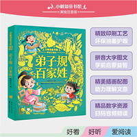 小树知童书馆·弟子规 百家姓