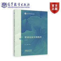 职业礼仪实训教程（第二版）