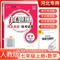 【河北专用】2024秋真题圈七年级数学上册人教版 河北专版真题卷初中同步试卷名校练考试卷单元过关检测期中期末卷