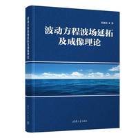 波动方程波场延拓及成像理论
