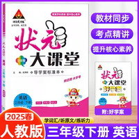 2025春状元大课堂三年级英语下册人教版小学3年级教材同步讲解训练教材解读专项训练
