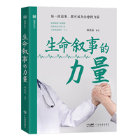 生命叙事的力量 叙事医学心理疗愈 医疗服务人文关怀 抚慰患者疗愈心灵提升生命质量 真实而生动的医患故事 医学生医生的叙事医学指南 广东科技