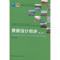 景观设计初步（第二版）