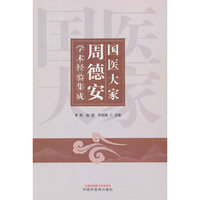 国医大家周德安学术经验集成